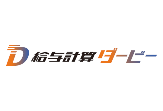 給与計算ダービー